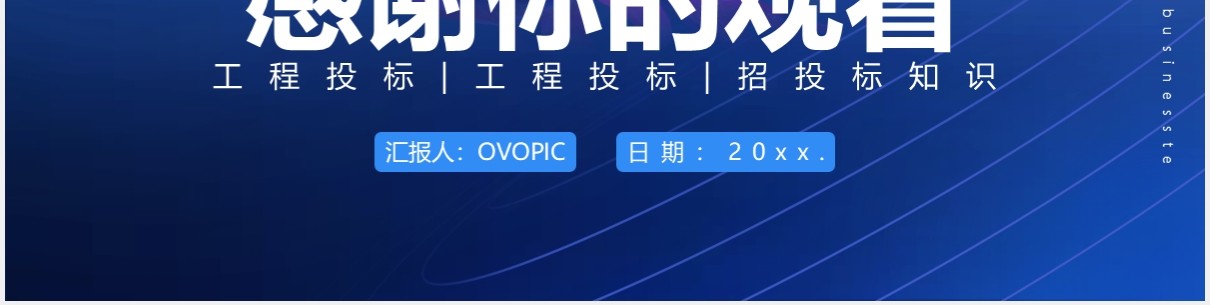 蓝色商务风建筑行业工程投标书通用PPT模板