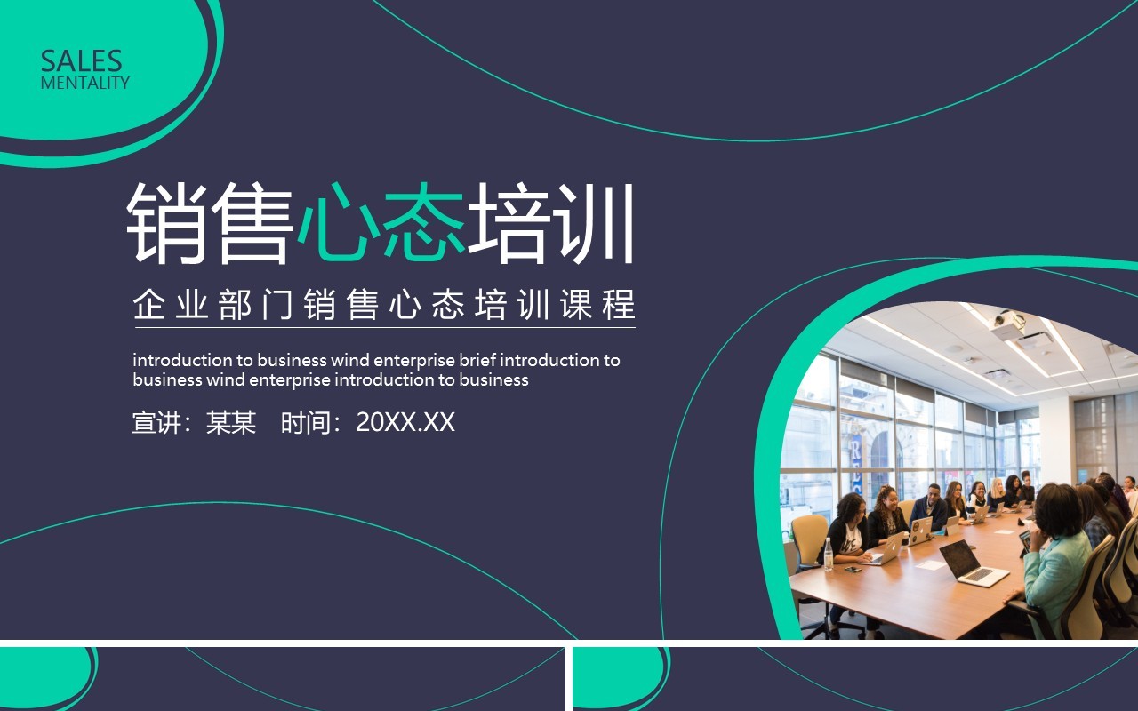 商务企业市场部门销售心态培训课程动态PPT模板