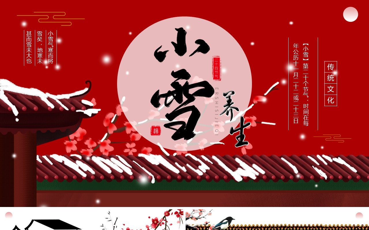 红色中国风传统二十四节气之小雪PPT课件