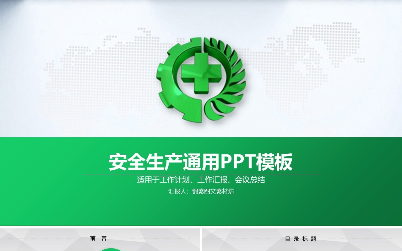 绿色安全安全生产第一季PPT模板