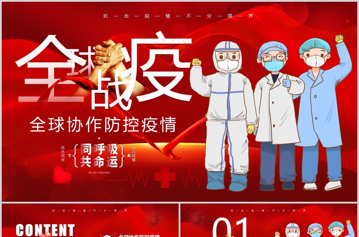 红色疫情防控阻击战全球战疫新冠病毒肺炎抗疫工作医疗医院PPT模板