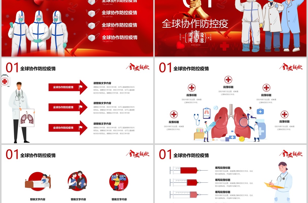 红色疫情防控阻击战全球战疫新冠病毒肺炎抗疫工作医疗医院PPT模板