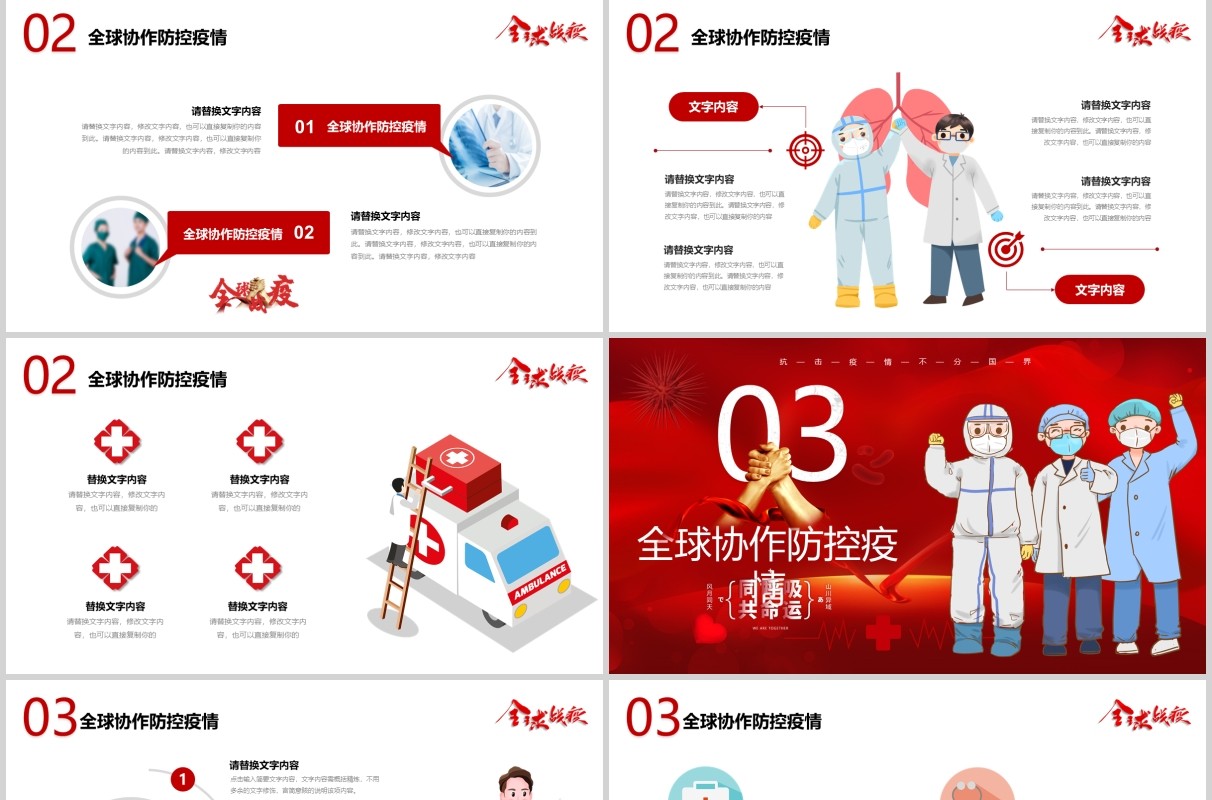 红色疫情防控阻击战全球战疫新冠病毒肺炎抗疫工作医疗医院PPT模板