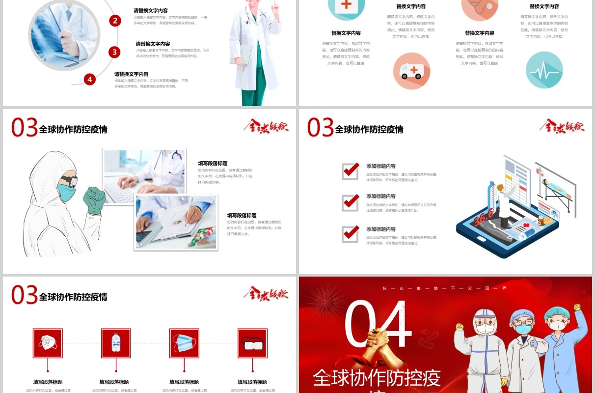 红色疫情防控阻击战全球战疫新冠病毒肺炎抗疫工作医疗医院PPT模板