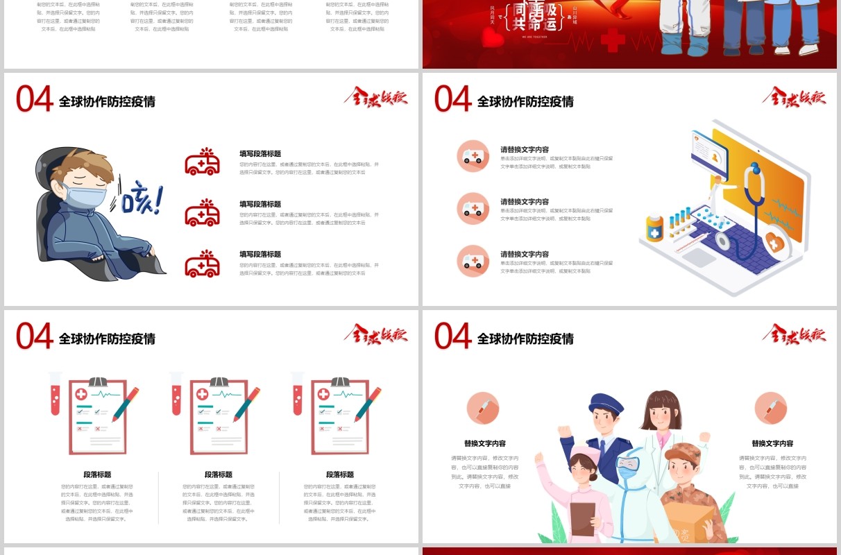 红色疫情防控阻击战全球战疫新冠病毒肺炎抗疫工作医疗医院PPT模板