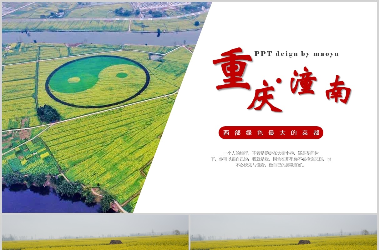 重庆潼南家乡介绍旅游宣传PPT模板