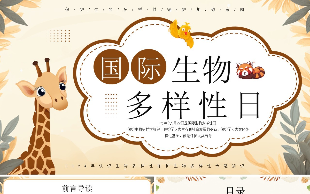黄色插画风国际生物多样性日PPT模板