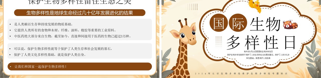 黄色插画风国际生物多样性日PPT模板
