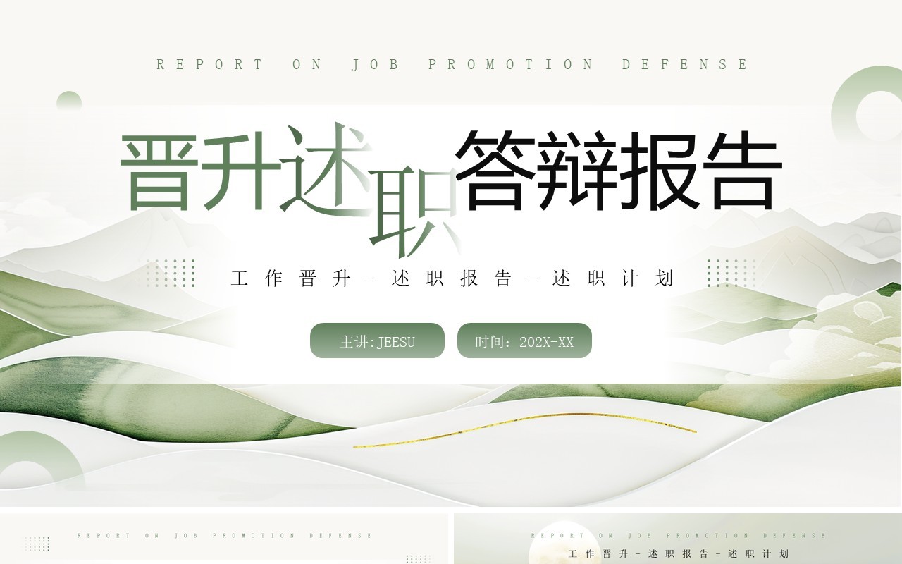 绿色简约风晋升述职答辩报告PPT模板