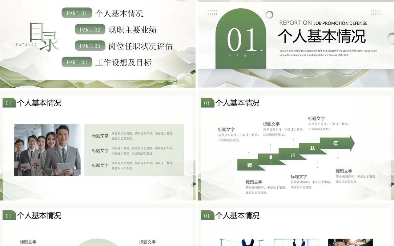 绿色简约风晋升述职答辩报告PPT模板