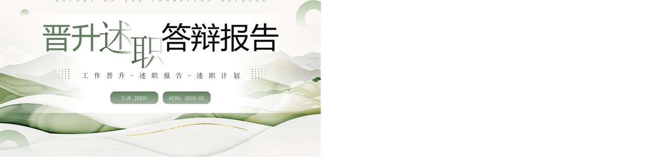 绿色简约风晋升述职答辩报告PPT模板