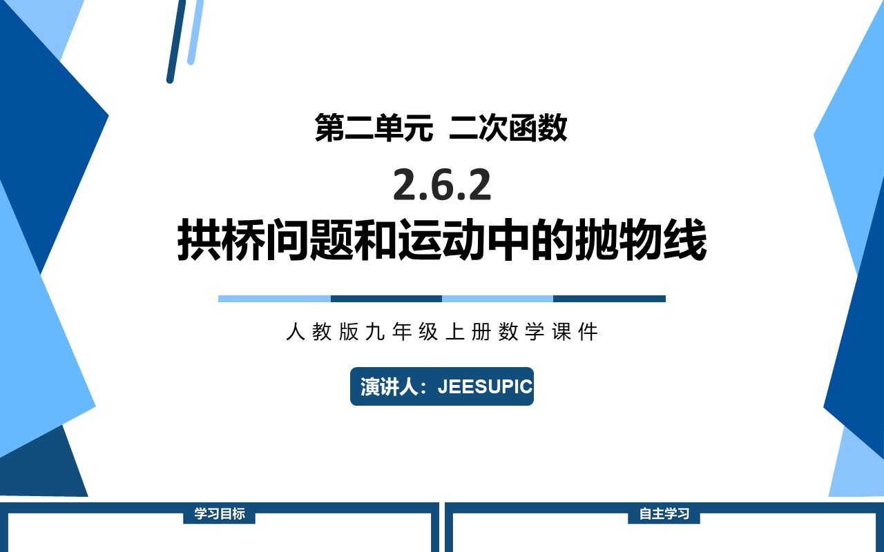 部编版九年级上册拱桥问题和运动中的抛物线PPT课件