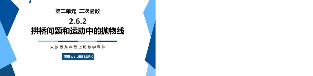 部编版九年级上册拱桥问题和运动中的抛物线PPT课件