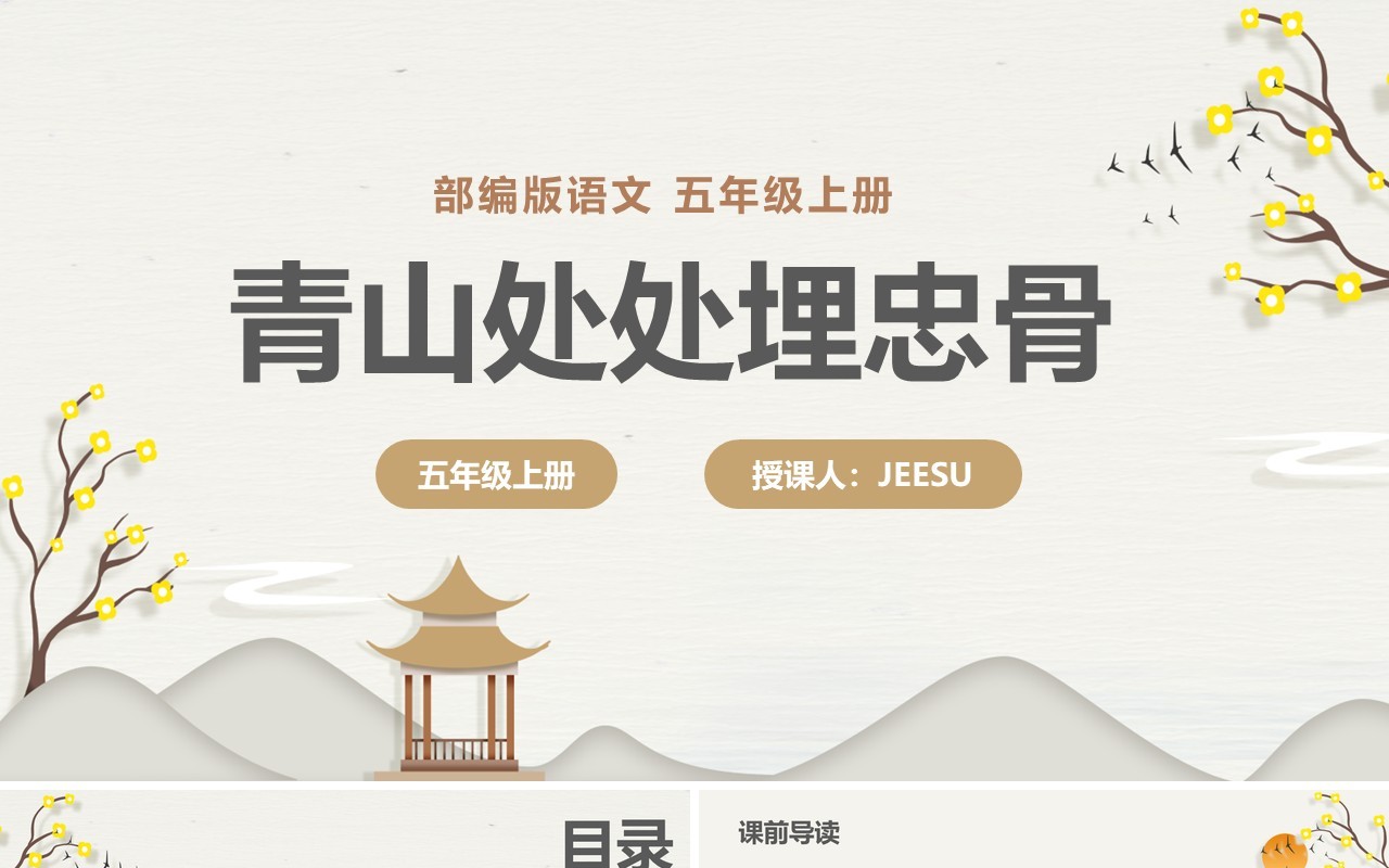 部编版五年级语文上册青山处处埋忠骨课件PPT模板