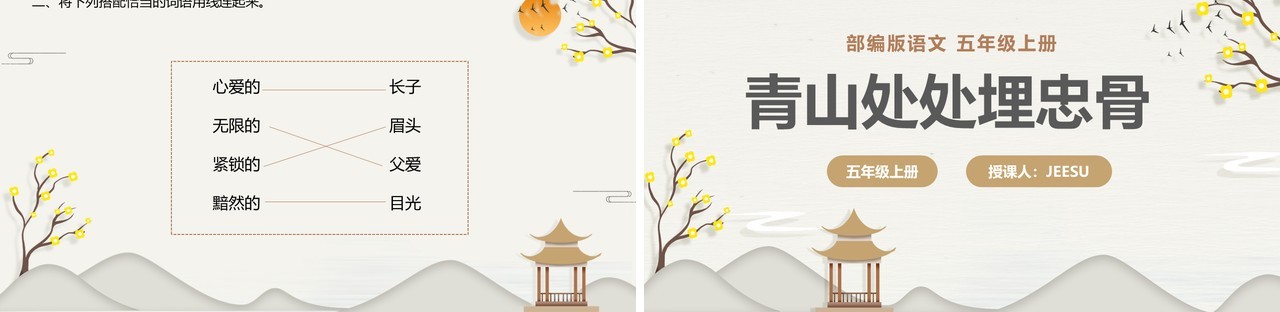 部编版五年级语文上册青山处处埋忠骨课件PPT模板