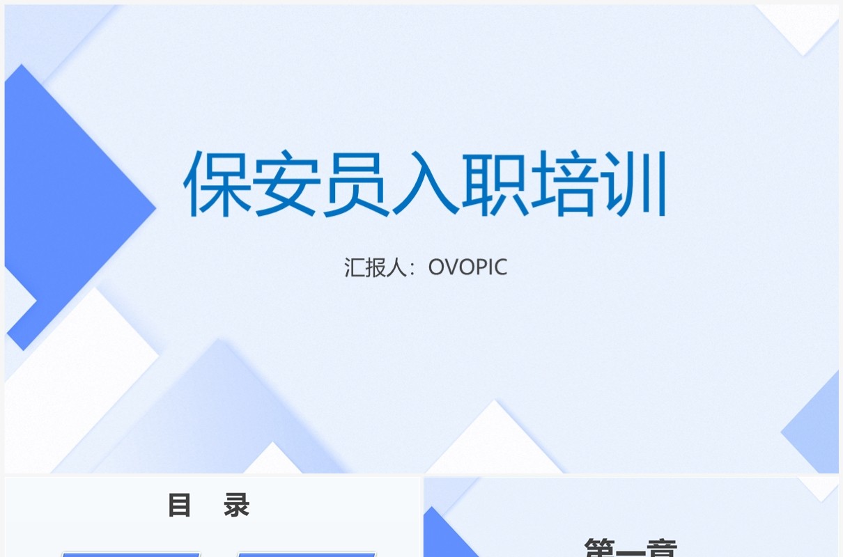 保安员入职培训PPT模板