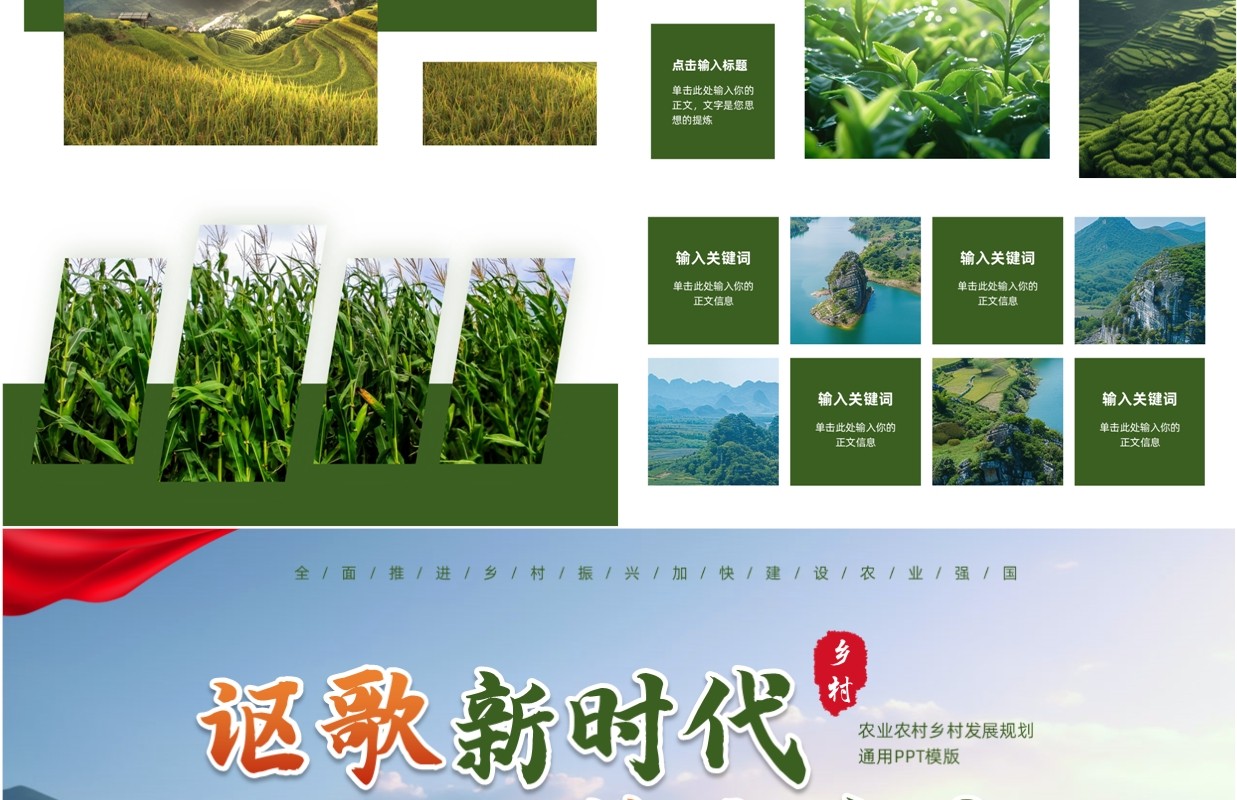 绿色简约风讴歌新时代礼赞家乡美PPT模板