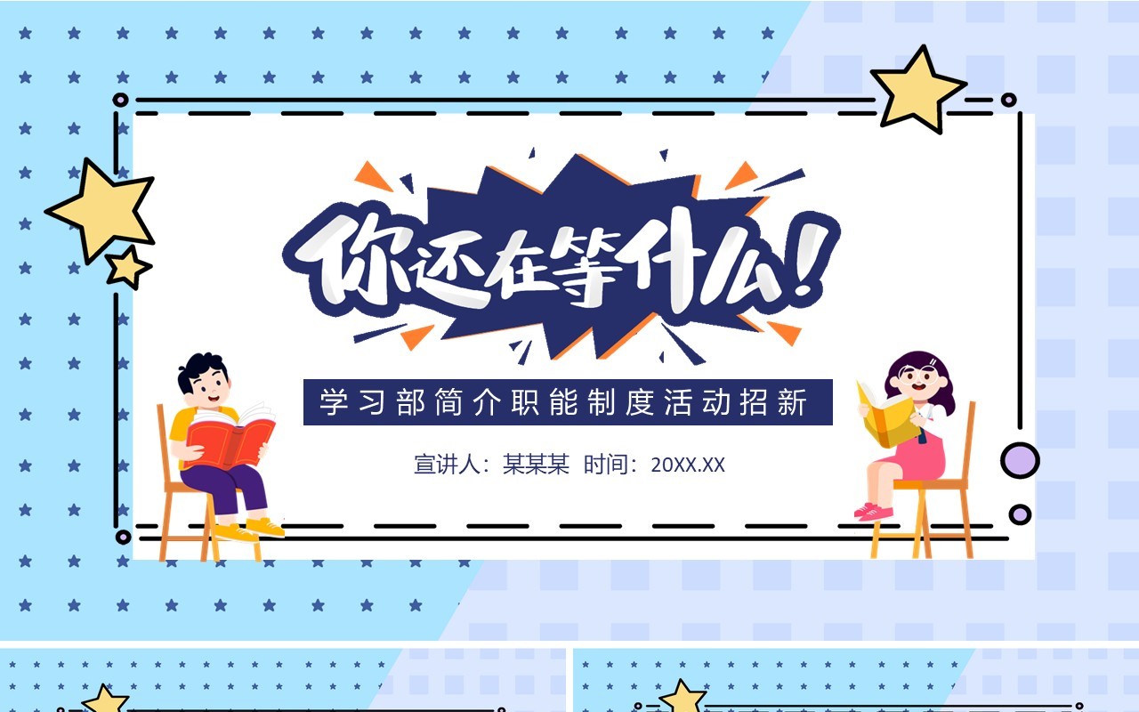 学习部招新简介职能制度活动动态PPT模板