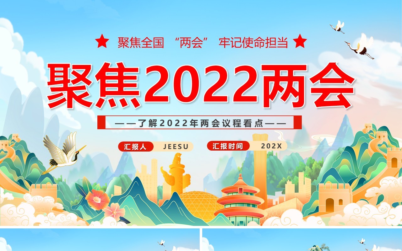 蓝色国潮风聚焦2022两会宣传PPT模板