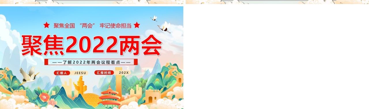 蓝色国潮风聚焦2022两会宣传PPT模板