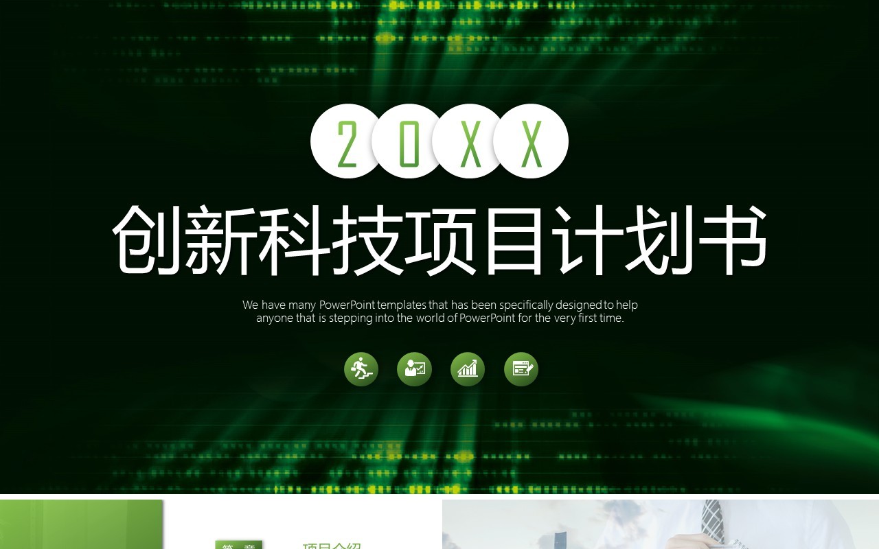 绿色简洁创新科技项目计划书PPT模板