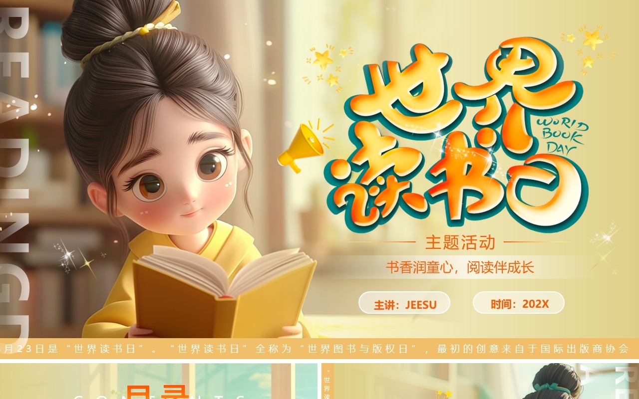 黄色插画风世界读书日主题课件PPT模板
