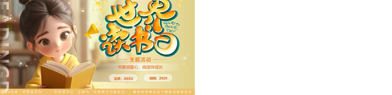 黄色插画风世界读书日主题课件PPT模板