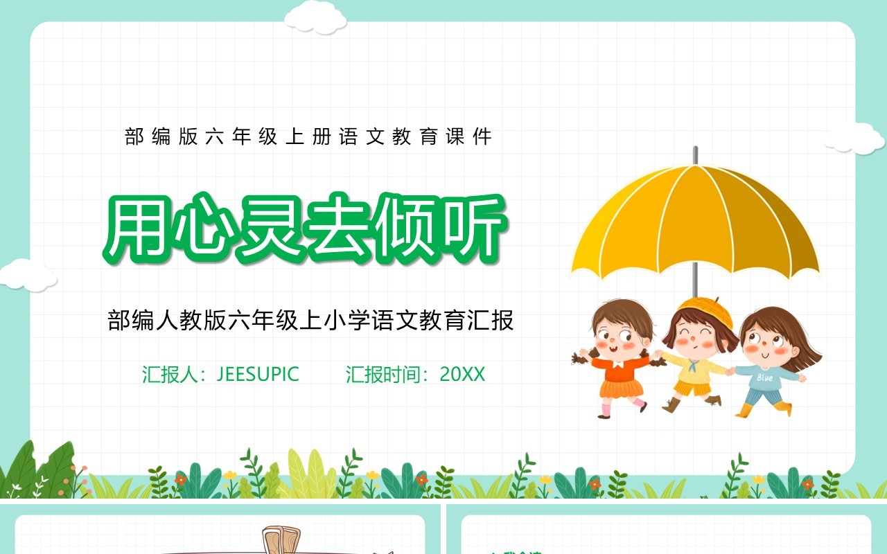 部编版六年级语文上册用心灵去倾听课件PPT模板