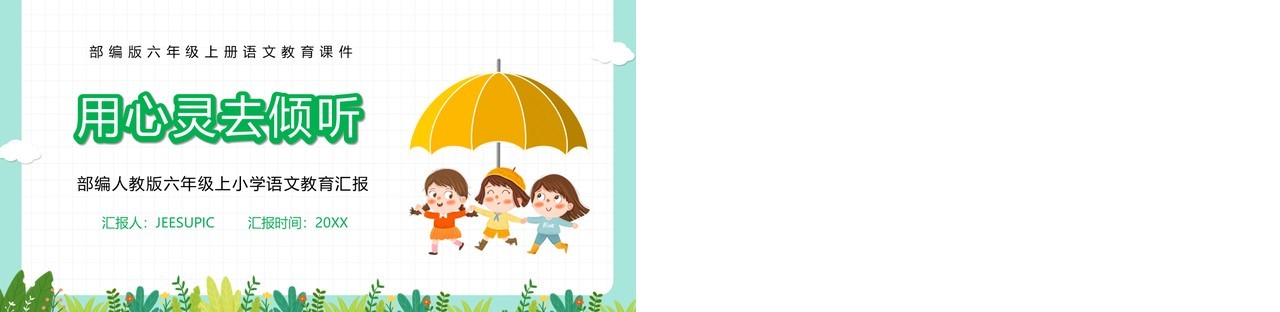 部编版六年级语文上册用心灵去倾听课件PPT模板