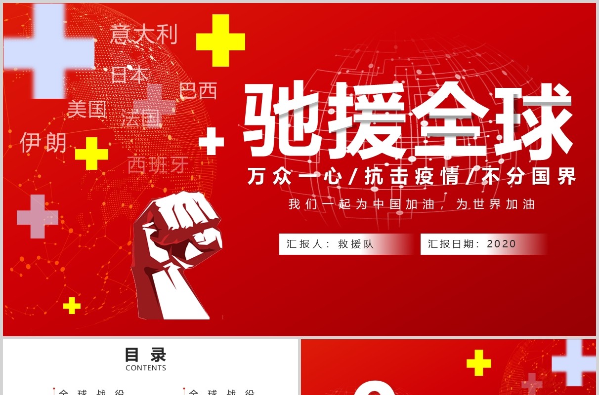 红色驰援全球万众一心全球抗疫ppt模板疫情肺炎疫情不分国界