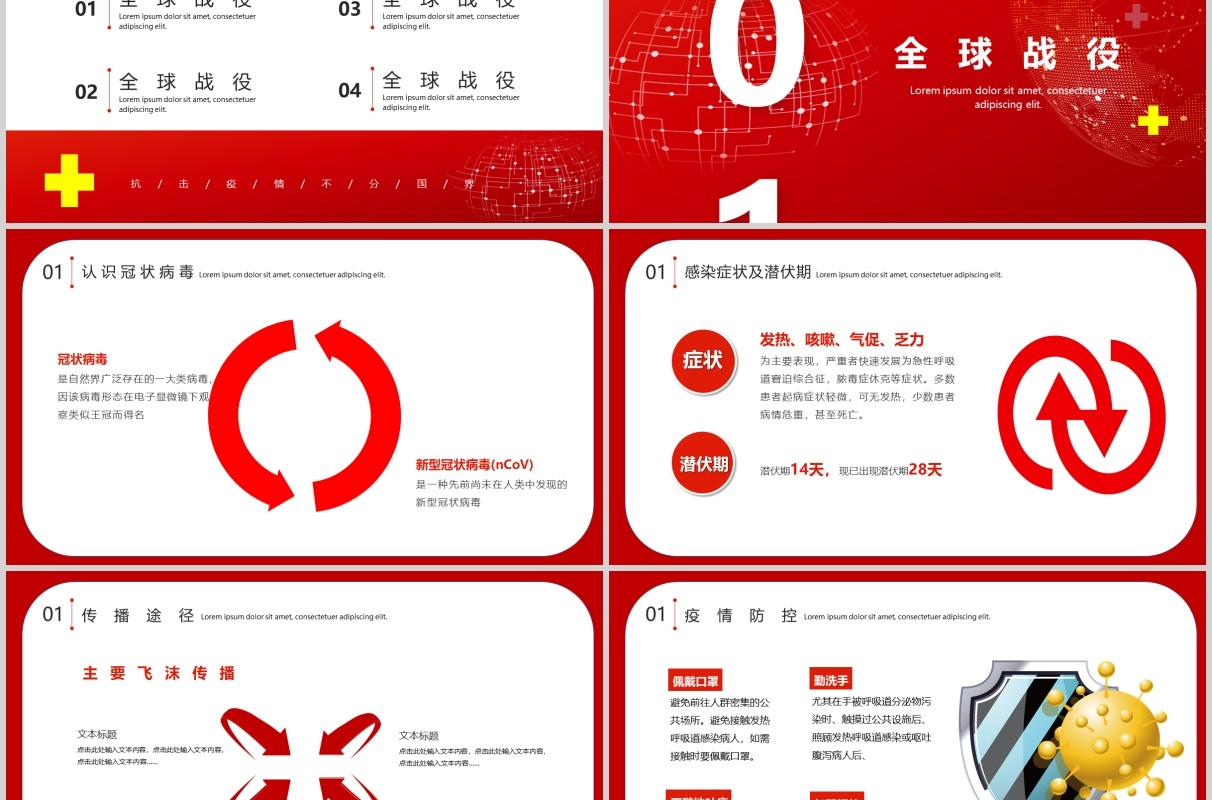 红色驰援全球万众一心全球抗疫ppt模板疫情肺炎疫情不分国界