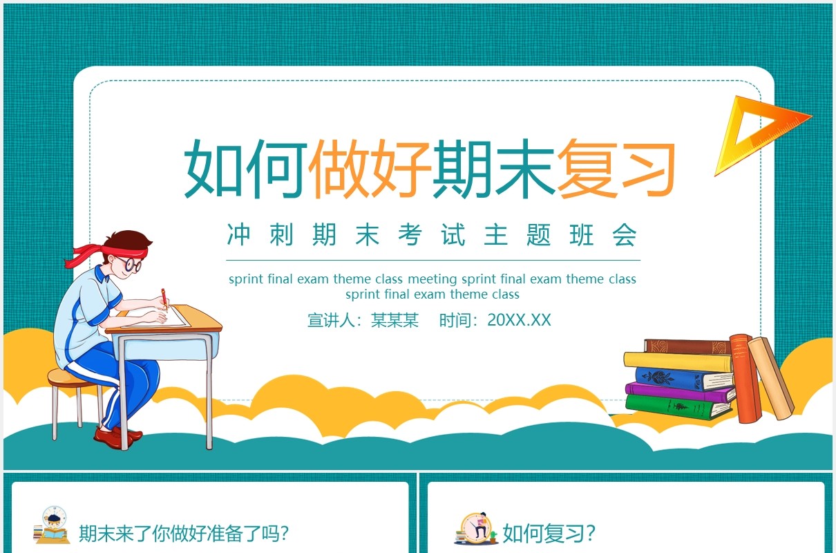 如何做好期末复习冲刺期末考试主题班会动态PPT模板