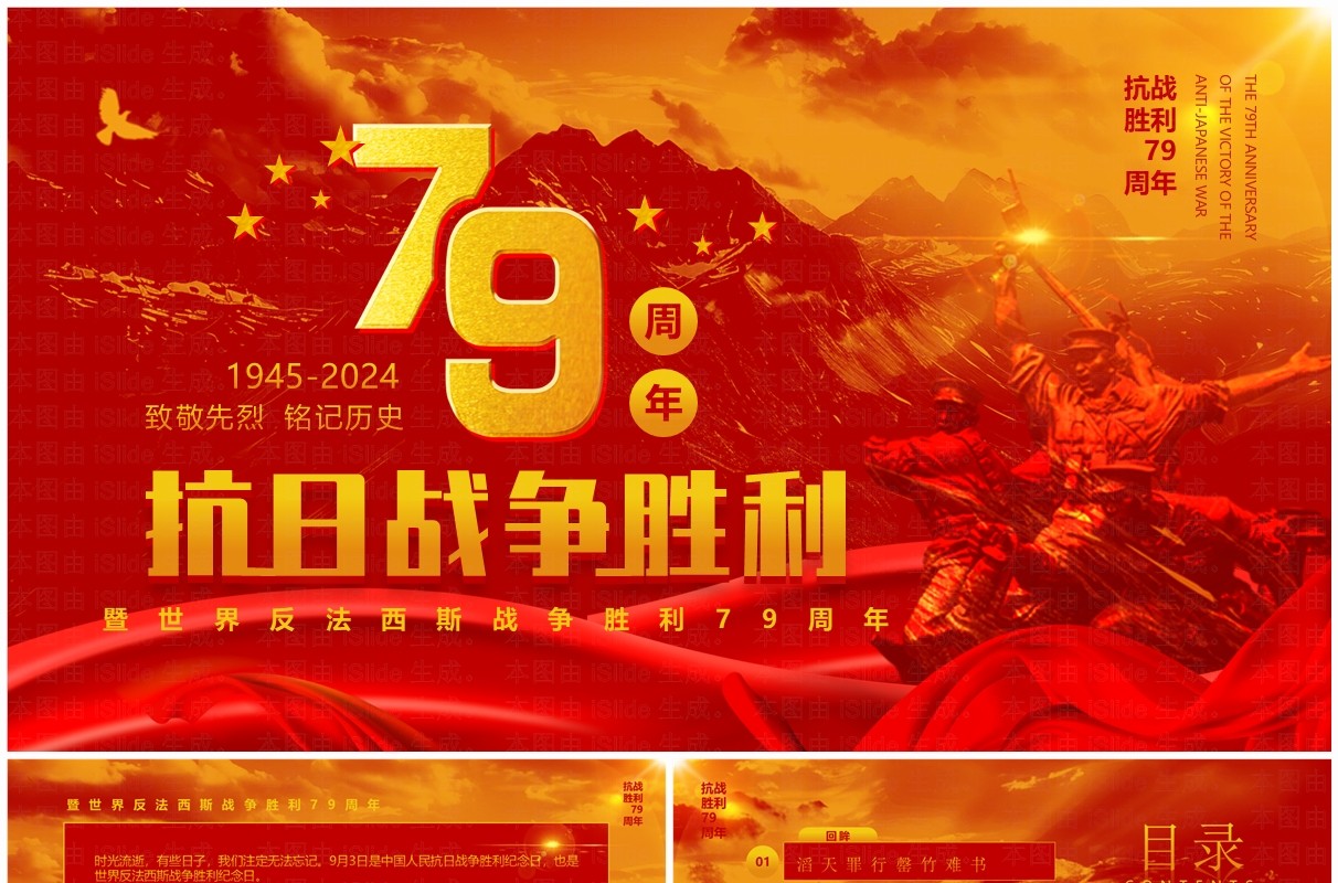 红色简约风抗日战争胜利79周年纪念日PPT模板