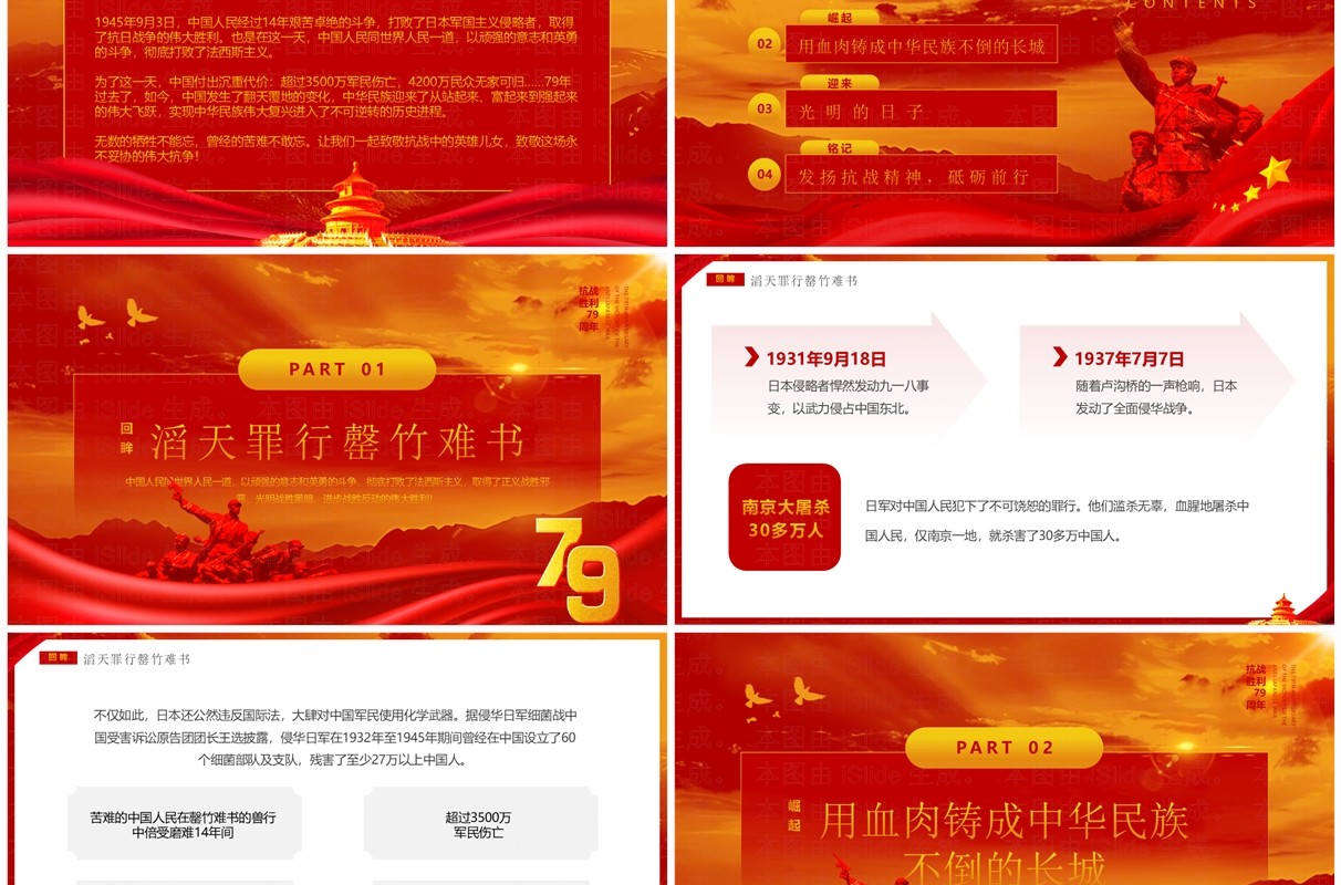 红色简约风抗日战争胜利79周年纪念日PPT模板
