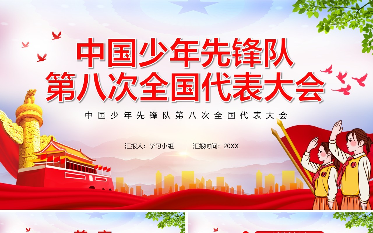 中国少年先锋队第八次会议报告党政党建PPT模板
