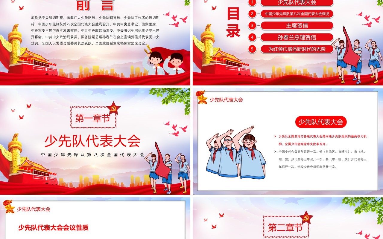 中国少年先锋队第八次会议报告党政党建PPT模板