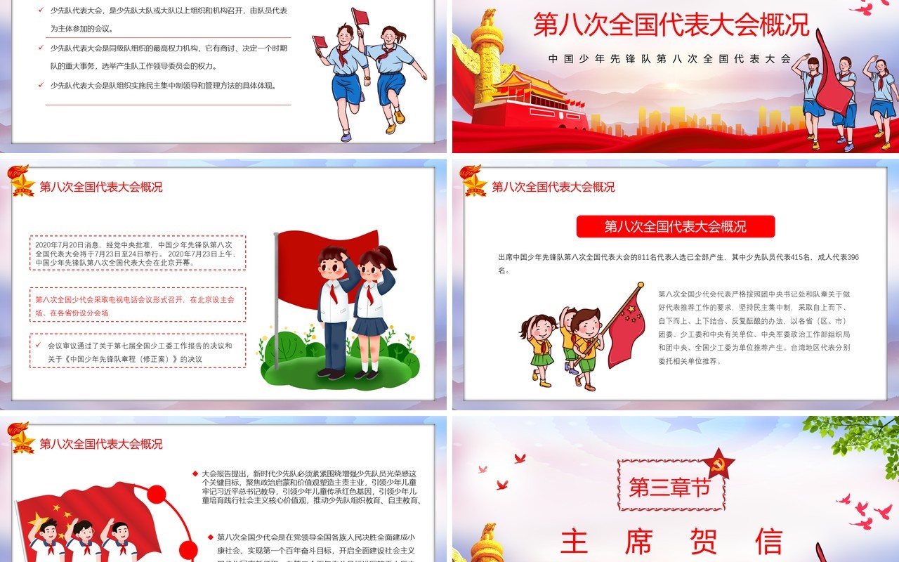 中国少年先锋队第八次会议报告党政党建PPT模板