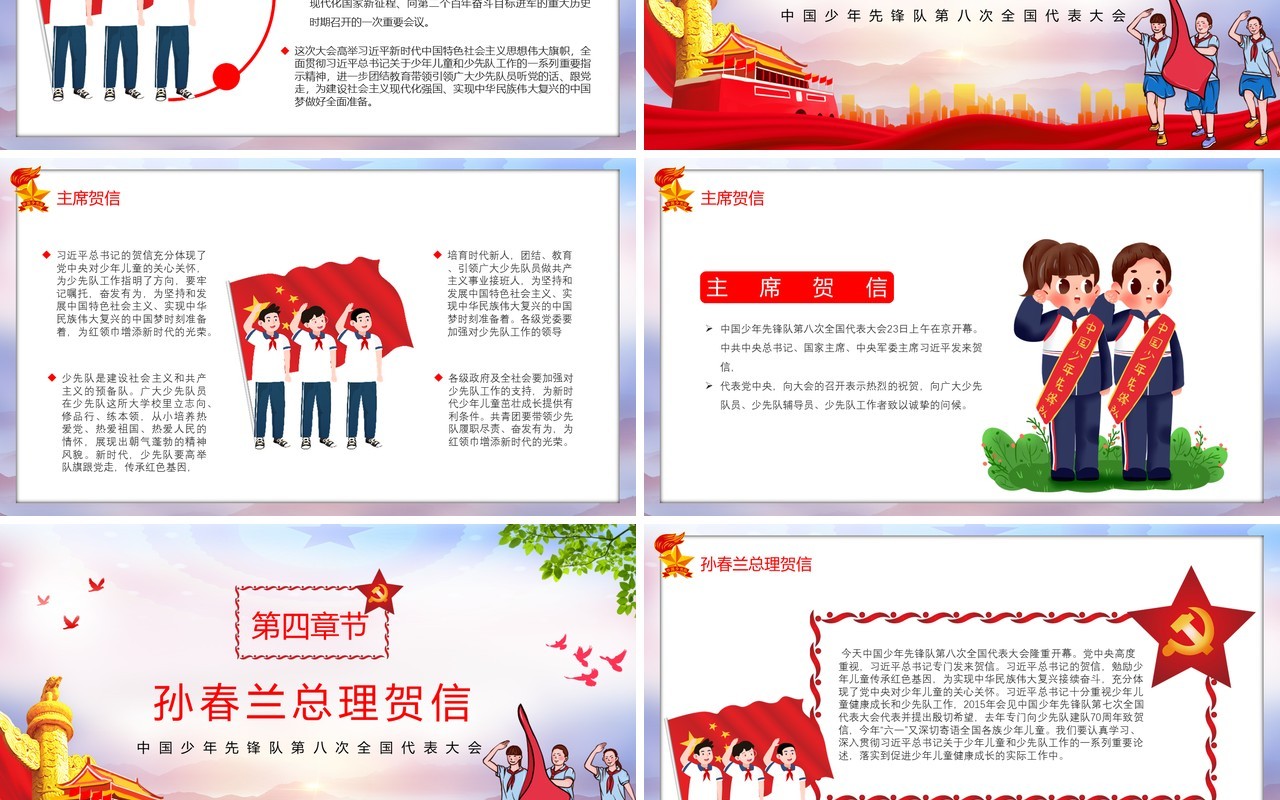 中国少年先锋队第八次会议报告党政党建PPT模板
