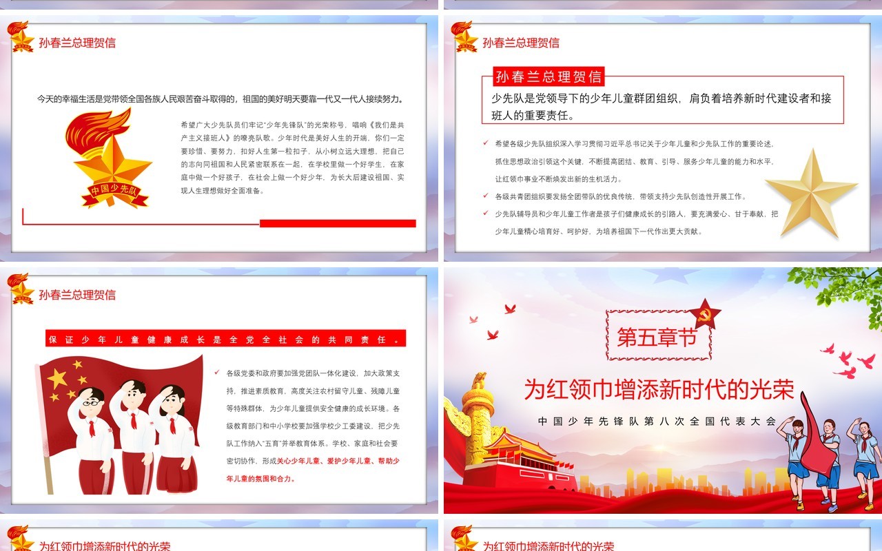 中国少年先锋队第八次会议报告党政党建PPT模板