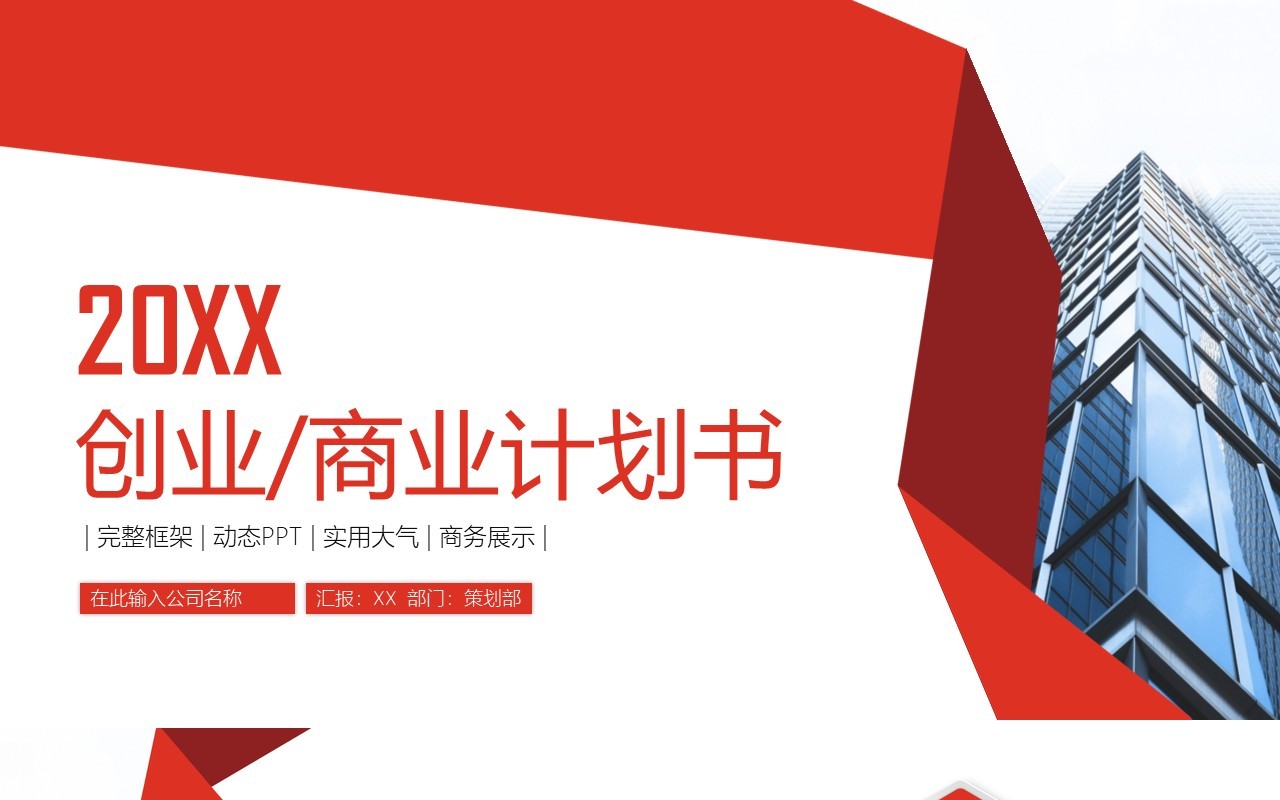 红色简约创业商业计划书PPT模板