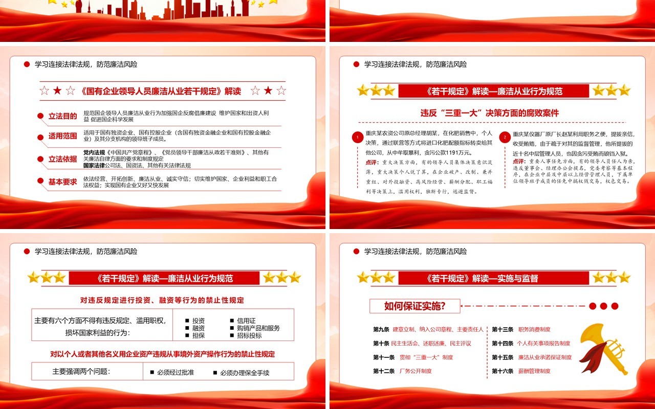 红色党政风严守职业底线坚持廉洁从业主题教育PPT模板