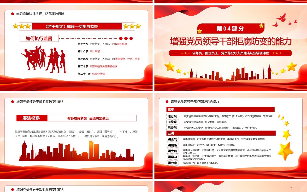 红色党政风严守职业底线坚持廉洁从业主题教育PPT模板
