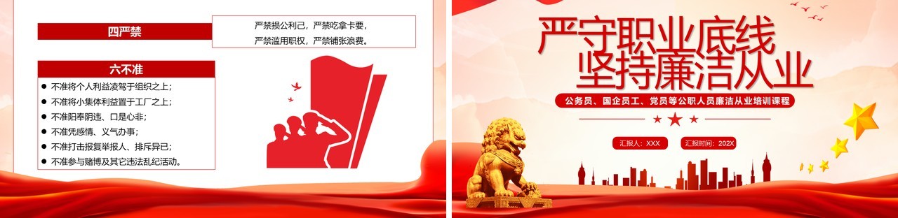 红色党政风严守职业底线坚持廉洁从业主题教育PPT模板
