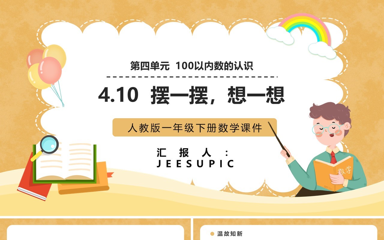 部编版一年级数学下册摆一摆想一想课件PPT模板