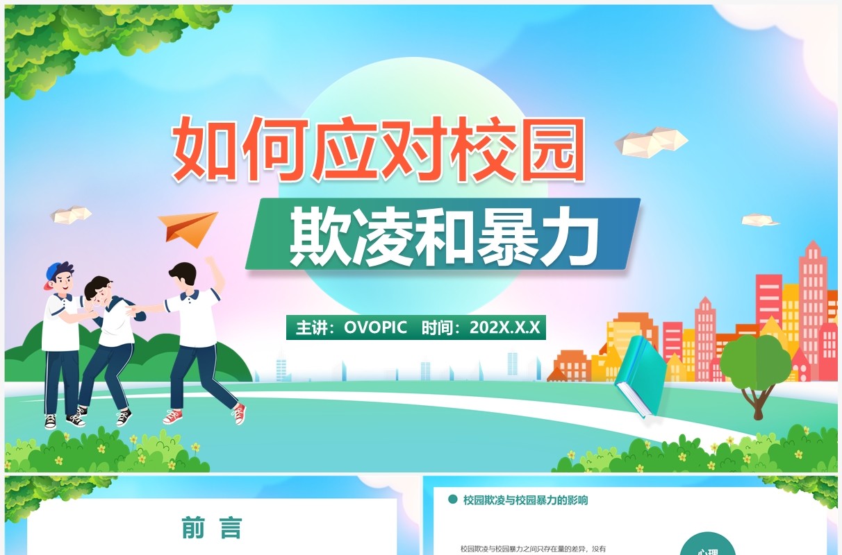 蓝绿色卡通风如何应对欺凌和暴力PPT模板