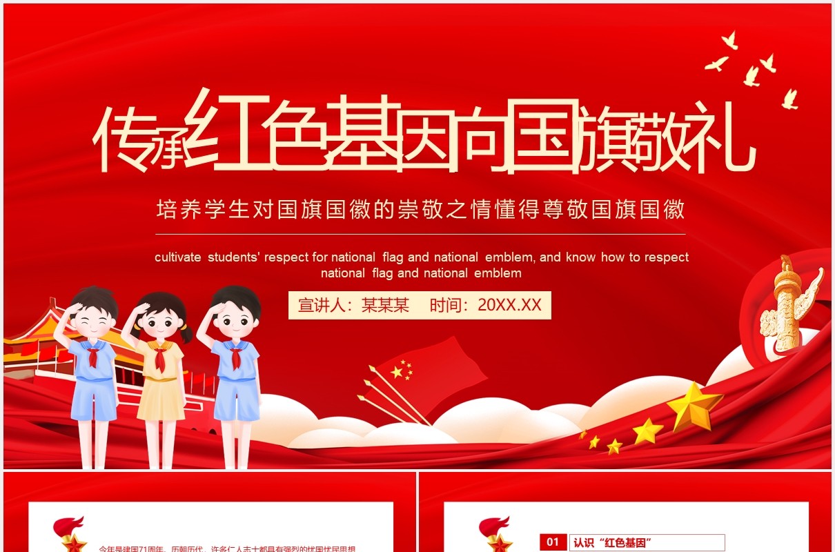 培养学生对国旗国徽的崇敬之情传承红色基因向国旗敬礼课件动态PPT模板