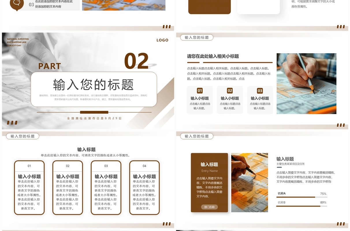 棕色简约风全国测绘法宣传日PPT模板