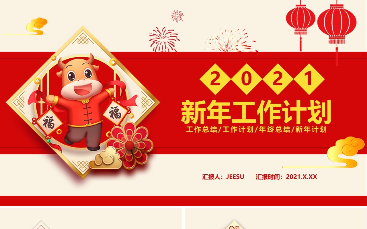 2021红色简约新年工作计划总结报告通用PPT模板
