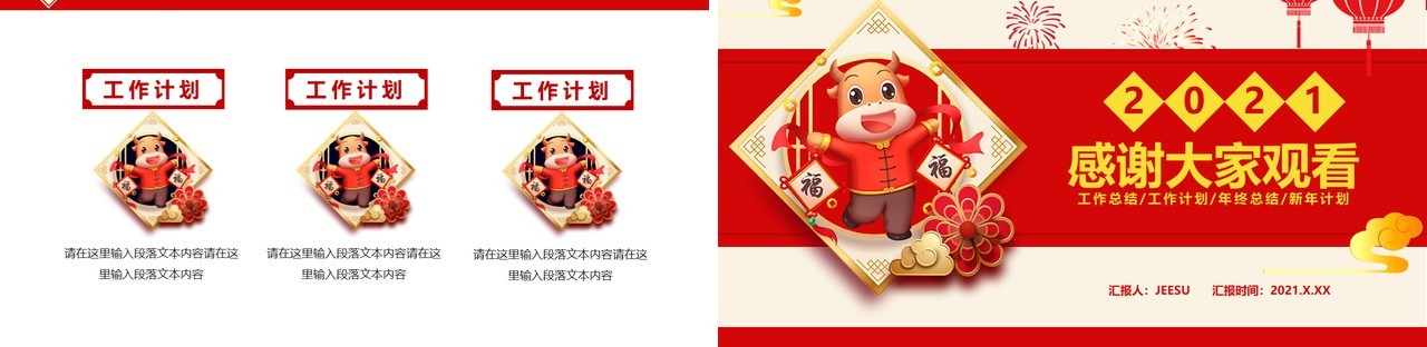 2021红色简约新年工作计划总结报告通用PPT模板