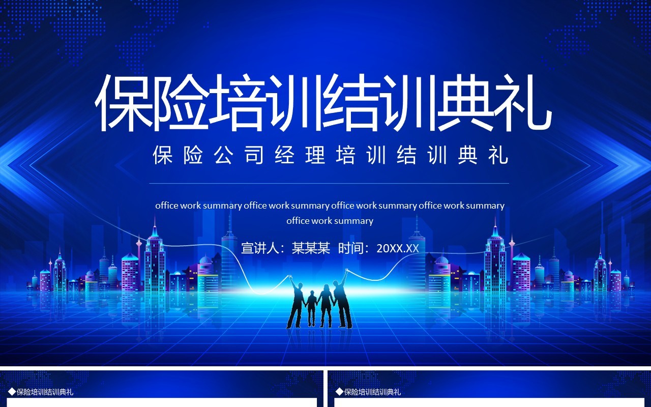 保险公司经理培训结训典礼动态PPT模板